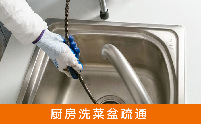 金川疏通洗菜盆